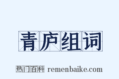 青庐组词是什么意思的图片